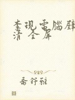 李现电脑壁纸高清 全屏