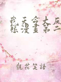 我天命大反派动态漫画第二季