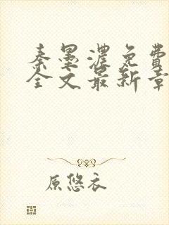 秦墨浓免费阅读全文最新章节