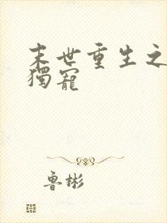 末世重生之前夫独宠