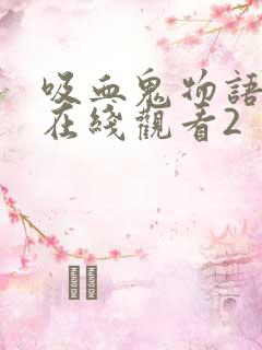 吸血鬼物语泰剧在线观看2