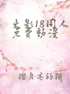 火影18同人禁免费动漫