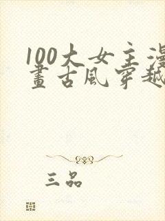 100大女主漫画古风穿越