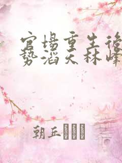 官场重生后我权势滔天林峰在线阅读