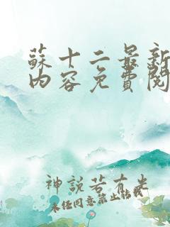 苏十二最新章节内容免费阅读