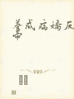 养成病娇反派女帝