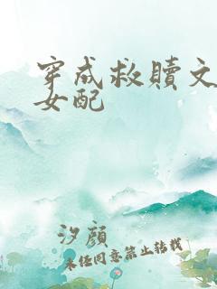 穿成救赎文恶毒女配