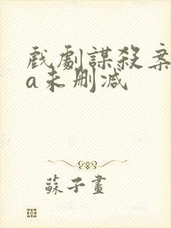 戏剧谋杀案ova未删减