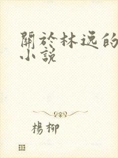 关于林逸的玄幻小说