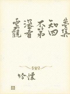 云深不知梦免费观看第四集