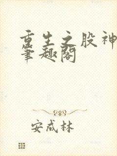 重生之股神大亨笔趣阁