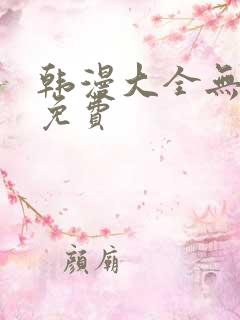 韩漫大全无删减免费