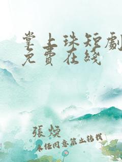 掌上珠短剧全集免费在线