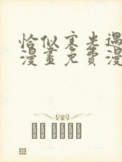 恰似寒光遇骄阳漫画免费漫画下拉式