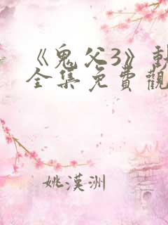 《鬼父3》动漫全集免费观看