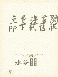 免费漫画阅站app下载旧版本