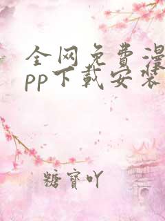 全网免费漫画app下载安装