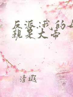 反派.:我的母亲是大帝