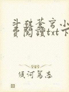 斗破苍穹小说免费阅读txt下载