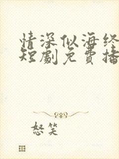 情深似海终成空短剧免费播放