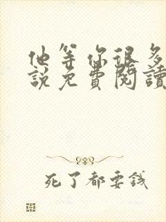 他等你很多年小说免费阅读