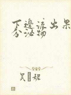 下边流出果冻状分泌物