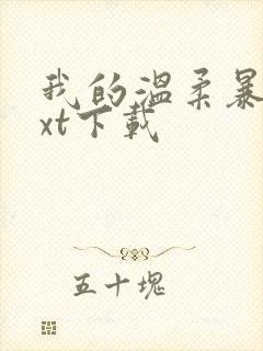 我的温柔暴君txt下载