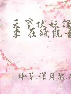 天宝伏妖录第一季 在线观看