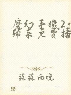 魔幻手机2傻妞归来免费播放