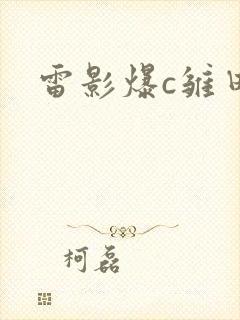 雷影爆c雏田