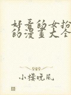 好看的女扮男装的漫画大全