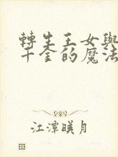 转生王女与天才千金的魔法动漫