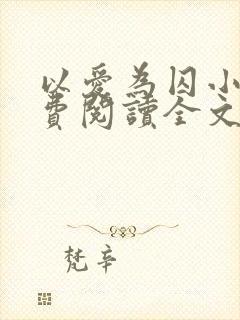 以爱为囚小说免费阅读全文