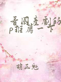 看国产剧的app推荐一下