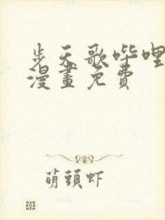 步天歌哔哩哔哩漫画免费