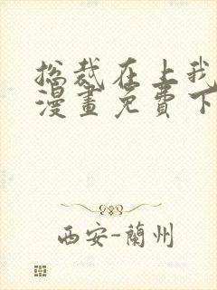 总裁在上我在下漫画免费下拉式六漫画