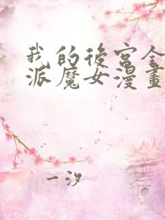 我的后宫全是反派魔女漫画免费阅读下拉