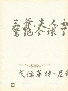 三爷,夫人她又惊艳全球了全文免费阅读