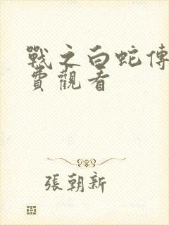 战之白蛇传说免费观看