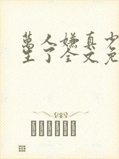 万人嫌真少爷重生了全文免费阅读