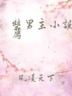 双男主小说文推荐