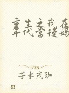 重生之我在80年代当后妈短剧