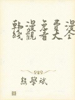 韩漫免费漫画在线观看大全