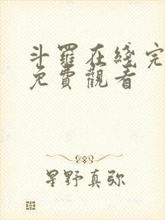 斗罗在线完整版免费观看