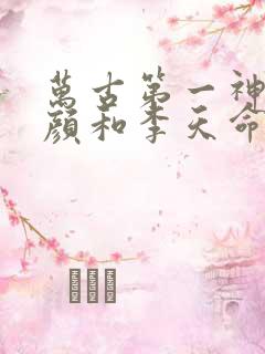 万古第一神伊代颜和李天命的关系