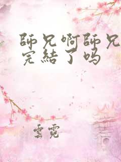 师兄啊师兄小说完结了吗