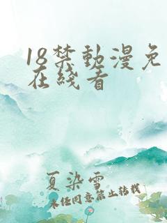 18禁动漫免费在线看