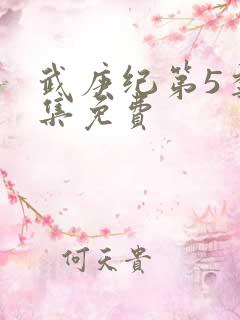 武庚纪第5季全集免费