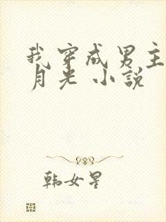 我穿成男主的白月光 小说