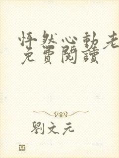 怦然心动老板娘免费阅读